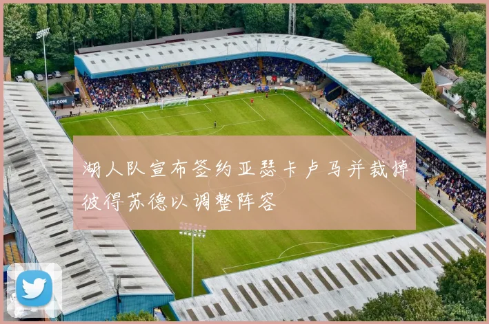 湖人队宣布签约亚瑟卡卢马并裁掉彼得苏德以调整阵容